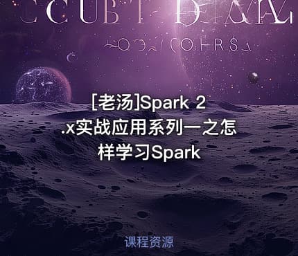 [老汤]Spark 2.x实战应用系列一之怎样学习Spark