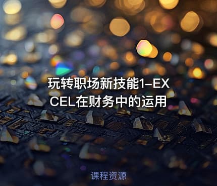 玩转职场新技能1-EXCEL在财务中的运用