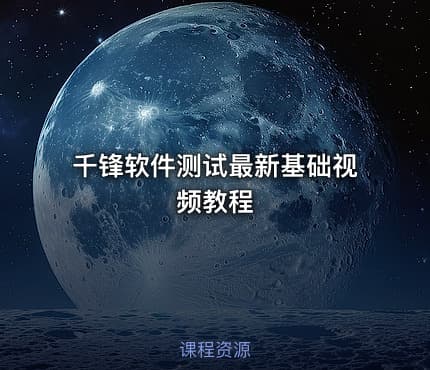 千锋软件测试最新基础视频教程