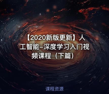 【2020新版更新】人工智能-深度学习入门视频课程（下篇）