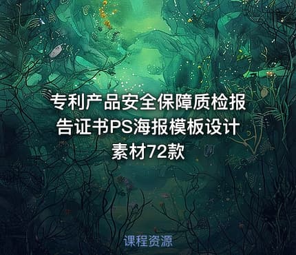 专利产品安全保障质检报告证书PS海报模板设计素材72款