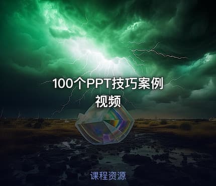 100个PPT技巧案例视频