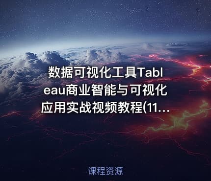 数据可视化工具Tableau商业智能与可视化应用实战视频教程(118课全套)