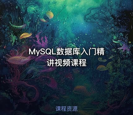 MySQL数据库入门精讲视频课程