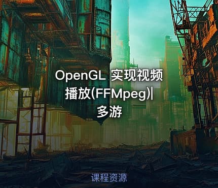 OpenGL 实现视频播放(FFMpeg)|多游