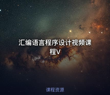 汇编语言程序设计视频课程V