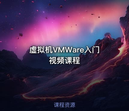 虚拟机VMWare入门视频课程