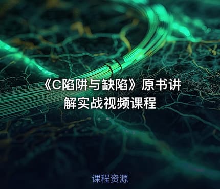 《C陷阱与缺陷》原书讲解实战视频课程