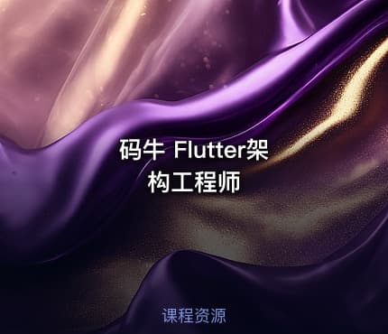码牛 Flutter架构工程师