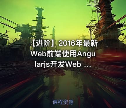 【进阶】2016年最新Web前端使用Angularjs开发Web App教程