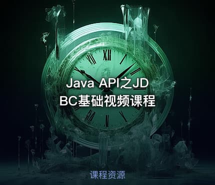 Java API之JDBC基础视频课程