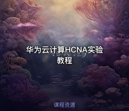 华为云计算HCNA实验教程
