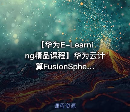 【华为E-Learning精品课程】华为云计算FusionSphere解决方案视频