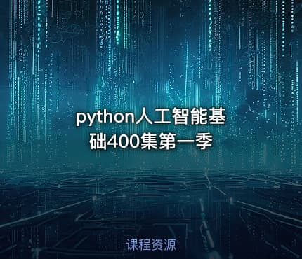 python人工智能基础400集第一季