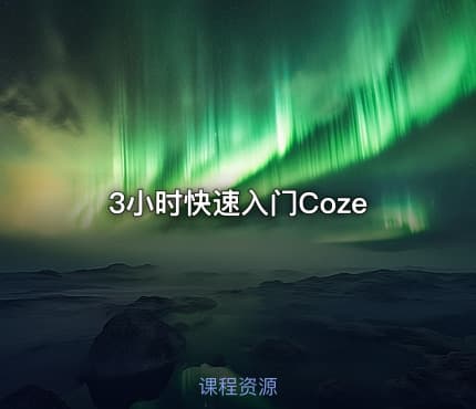 3小时快速入门Coze