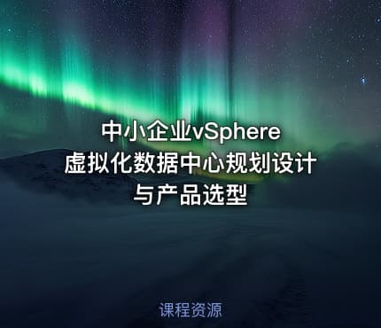 中小企业vSphere虚拟化数据中心规划设计与产品选型