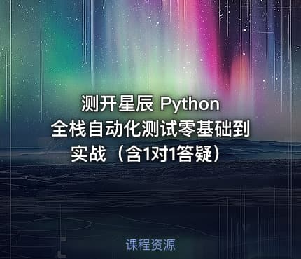 测开星辰 Python全栈自动化测试零基础到实战（含1对1答疑）