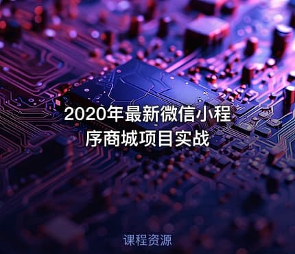 2020年最新微信小程序商城项目实战