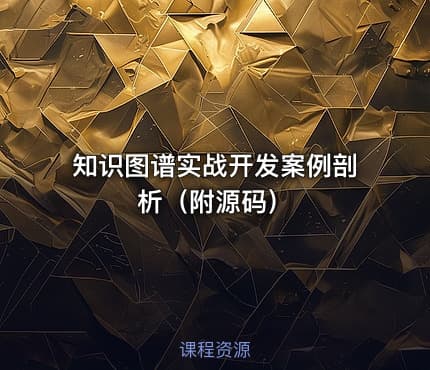 知识图谱实战开发案例剖析（附源码）