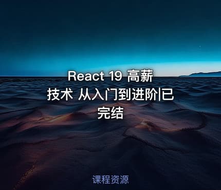 React 19 高薪技术 从入门到进阶|已完结