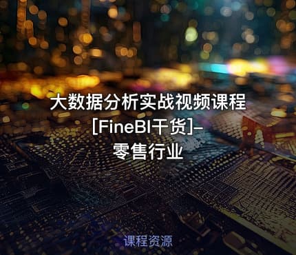 大数据分析实战视频课程[FineBI干货]-零售行业