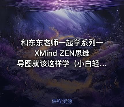 和东东老师一起学系列—XMind ZEN思维导图就该这样学（小白轻松成高手）