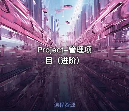 Project-管理项目（进阶）
