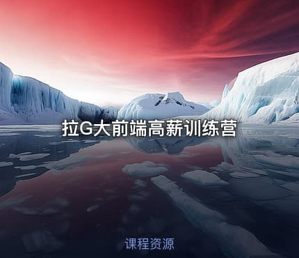 拉G大前端高薪训练营