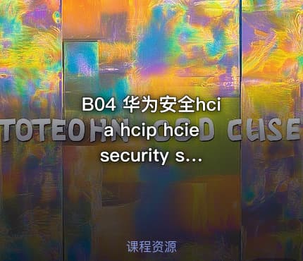 B04 华为安全hcia hcip hcie security sec 题库+题库讲解+视频教程