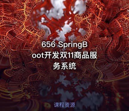 656 SpringBoot开发双11商品服务系统