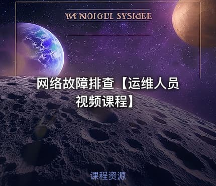网络故障排查【运维人员视频课程】