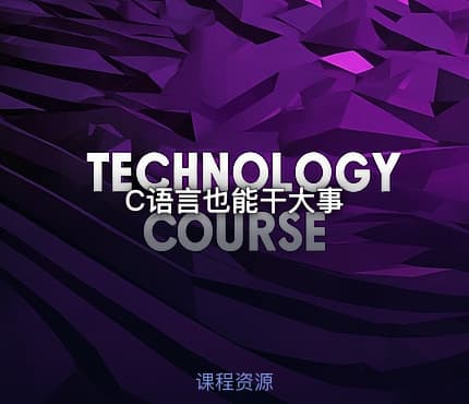 C语言也能干大事