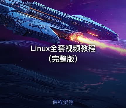Linux全套视频教程（完整版）