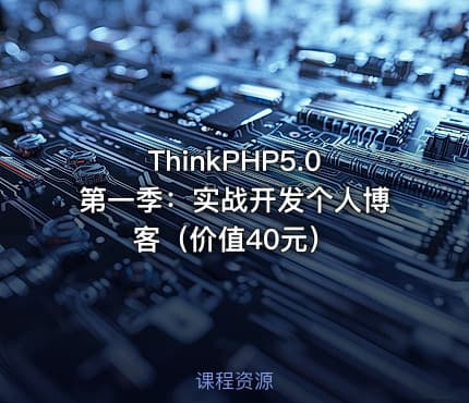 ThinkPHP5.0第一季：实战开发个人博客（价值40元）