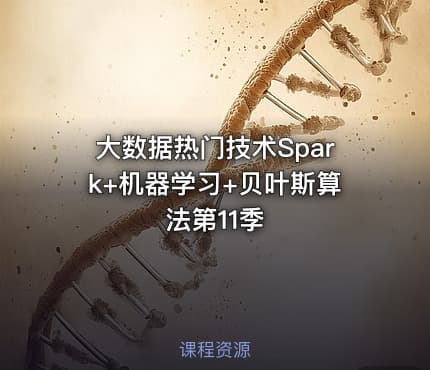 大数据热门技术Spark+机器学习+贝叶斯算法第11季