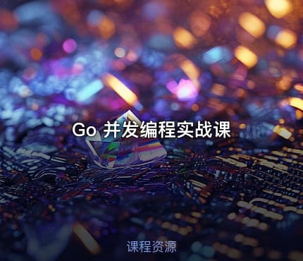 Go 并发编程实战课