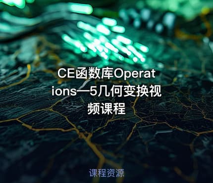 CE函数库Operations—5几何变换视频课程