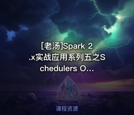 [老汤]Spark 2.x实战应用系列五之Schedulers On Driver