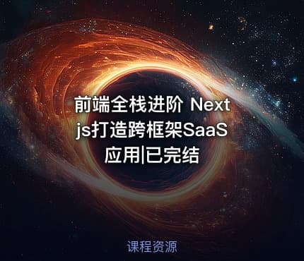 前端全栈进阶 Nextjs打造跨框架SaaS应用|已完结