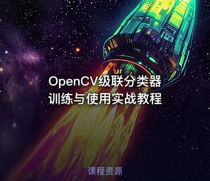 OpenCV级联分类器训练与使用实战教程