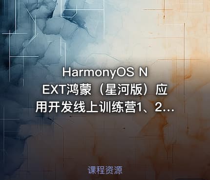 HarmonyOS NEXT鸿蒙（星河版）应用开发线上训练营1、2、3期