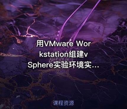 用VMware Workstation组建vSphere实验环境实战视频课程