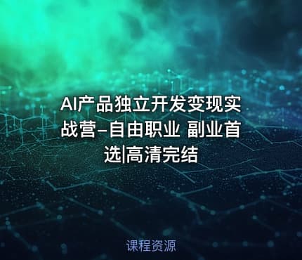 AI产品独立开发变现实战营-自由职业 副业首选|高清完结
