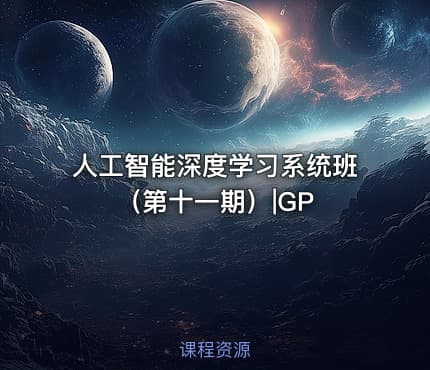 人工智能深度学习系统班（第十一期）|GP