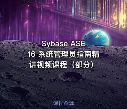 Sybase ASE 16 系统管理员指南精讲视频课程（部分）