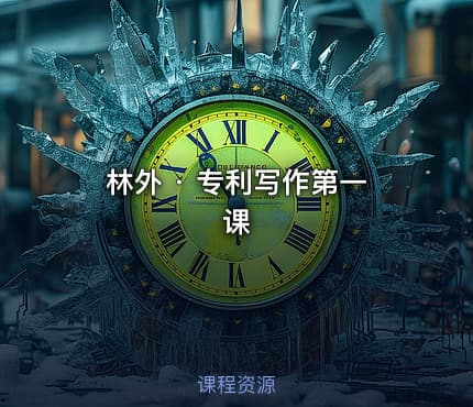 林外 · 专利写作第一课