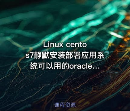 Linux centos7静默安装部署应用系统可以用的oracle11G数据库