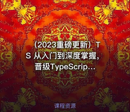 （2023重磅更新）TS 从入门到深度掌握，晋级TypeScript高手 640