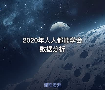 2020年人人都能学会数据分析