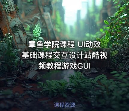 章鱼学院课程 UI动效基础课程交互设计站酷视频教程游戏GUI